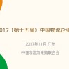2017（第十五届）中国物流企业家年会