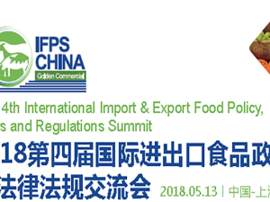 2018第四届国际进出口食品政策与法律法规交流会