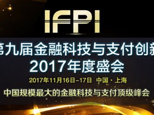 第九届金融科技与支付创新2017年度盛会（IFPI2017）
