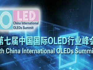 第七届中国国际OLED行业峰会