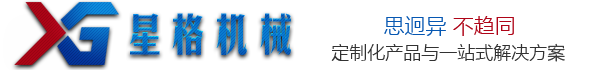 广州星格自动化设备有限公司