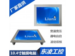 东凌工控无风扇嵌入式10.4寸工业平板电脑防尘