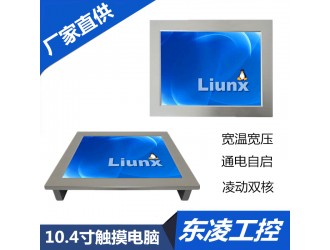 东凌工控无风扇嵌入式10.4寸工业平板电脑防尘