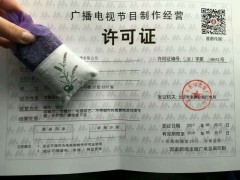 北京广播电视节目制作经营许可证办理提供人员