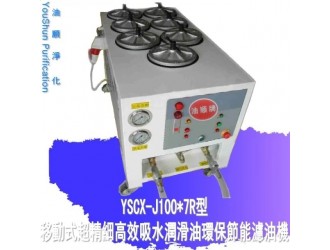 YSCX-100-7R滤油机,润滑过滤机,注塑机液压油滤油机