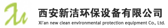 西安新洁环保设备有限公司