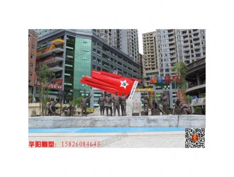 华阳雕塑 红旗雕塑 重庆广场群雕 红军雕塑