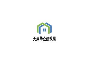 2018中国（天津）国际绿色建筑产业博览会