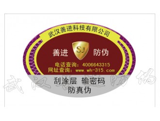 武汉农药激光镭射标签 种子溯源防伪标签