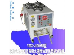 供应船舶YSCX-J100-5R润滑油专用滤油机