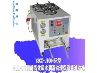 供应船舶YSCX-J100-5R润滑油专用滤油机