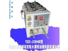YSCX-J100-8R切削油过滤机切削油处理机切削油滤油机