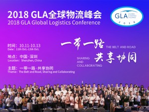 2018第六届GLA全球物流企业峰会