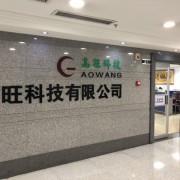 高旺科技（广州）有限公司销售部