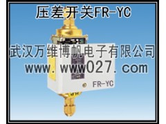 消防系统专用压差开关 差压变送器 型号FR-YC