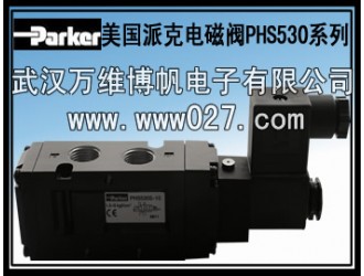 电磁阀 美国派克电磁阀 PHS530全系列  原装正品