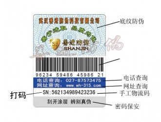 武汉化肥农药防伪产品合格证  生物化工防伪标签