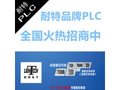 耐特品牌PLC辽源市代理商招商，兼容西门子S7-200