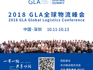 2018第六届GLA全球物流企业峰会