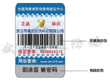 武汉食品防伪标签印刷 医药防伪标签印刷