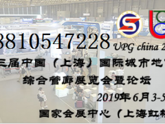 第三届中国（上海）国际城市地下综合管廊建设展览会