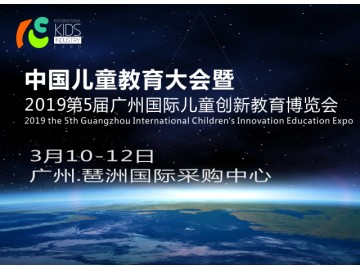 2019第5届广州国际儿童创新教育展(STEAM创客教育展)
