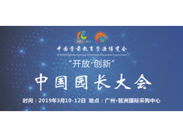 2019中国园长大会暨广州幼教展，幼教用品展，幼教装备展