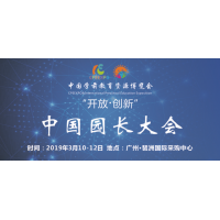 2019中国园长大会暨广州幼教展，幼教用品展，幼教装备展