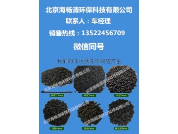 欢迎观临--北京海畅清→柱状活性炭 果壳活性炭 110801