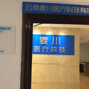 云南麦川医疗科技有限责任公司