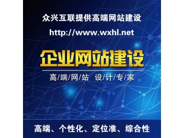 广州网站制作，惠州网站建设，英文网站建设-众兴互联