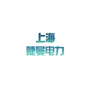 上海睫曼电力设备有限公司