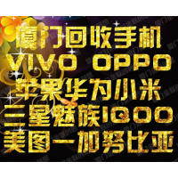 厦门市手机上门回收IQOO苹果小米VIVO华为OPPO三星