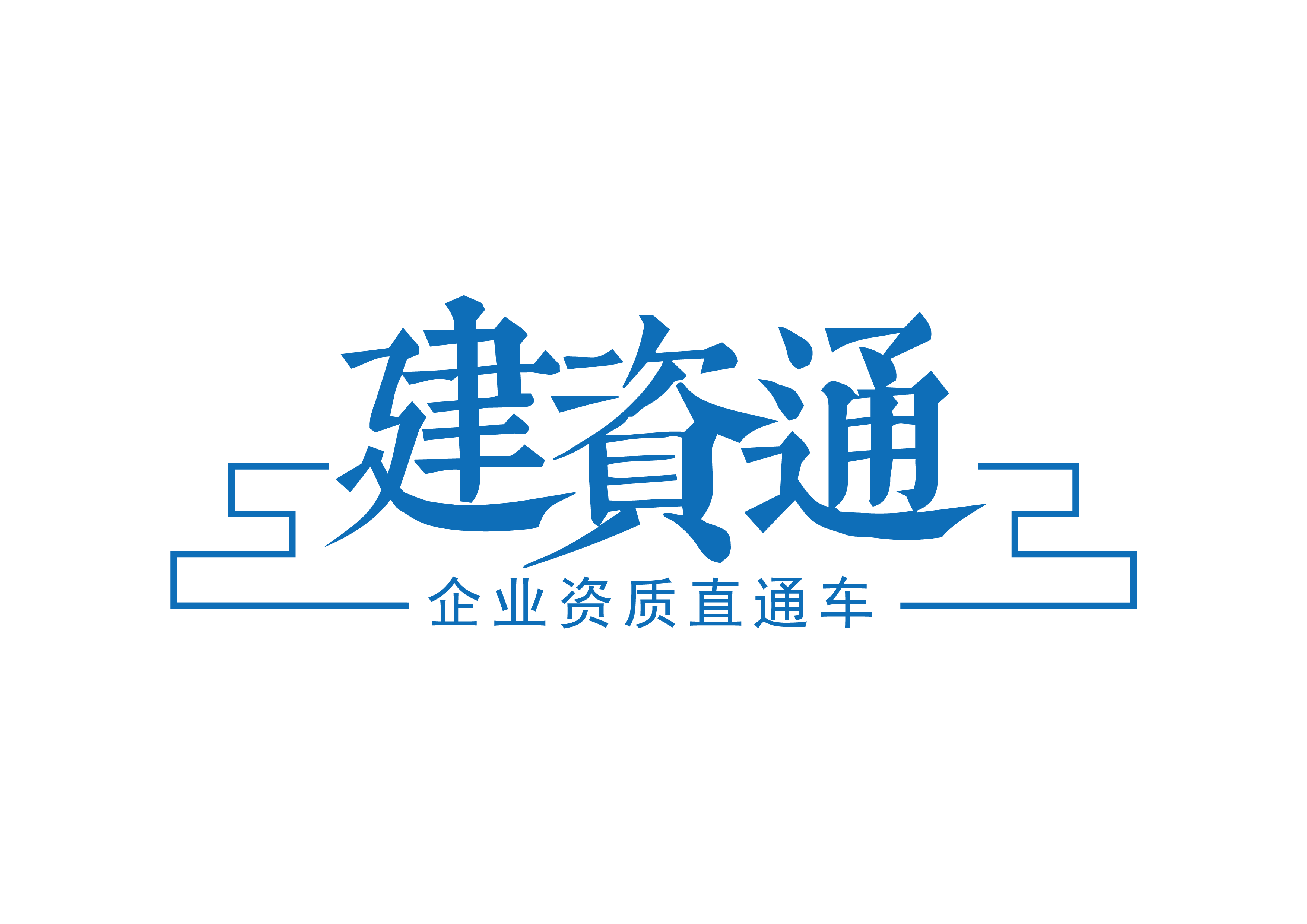建资通(江苏)企业咨询管理有限公司