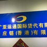 深圳市广亚运通国际货运代理有限公司