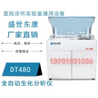 国产DT480全自动生化分析仪厂家报价多少钱一台