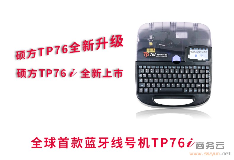 硕方电脑线号机TP76全新升级为TP76i