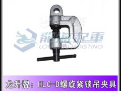 HLC-0.5D单眼螺旋锁紧吊夹具,龙升LONGSUENG (0)