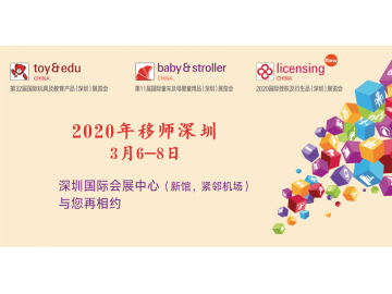 2020第32届国际玩具及教育产品（深圳）展览会