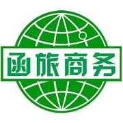 广州函旅商务服务有限责任公司