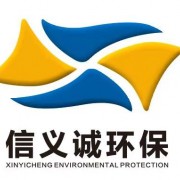 广州市信义诚环保技术有限公司
