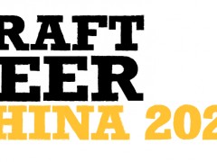 上海国际精酿啤酒会议暨展览会（CBCE 2020）