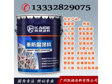 广州凯格涂料 开平桥梁金属氟碳面漆 耐候性防腐油漆