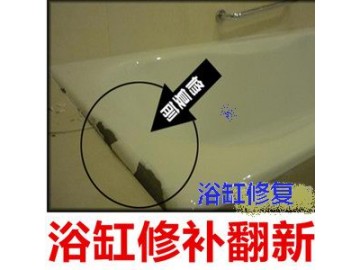 上海浴缸修补翻新 台盆修补翻新 马桶修补