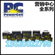 英国POWERCELL蓄电池（中国）有限公司