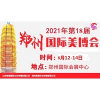2021年郑州美博会/2021年8月份郑州美博会