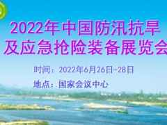 2022北京防汛抗旱信息化技术及应急抢险装备展览会