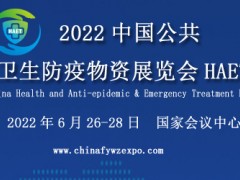 2022中国公共卫生防疫物资展览会
