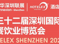 2022酒店及餐饮业博览会HOTELEX深圳站