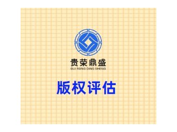 四川省成都市龙泉驿区版权评估贵荣鼎盛评估